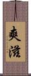 爽滋 Scroll