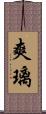 爽璃 Scroll