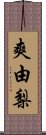 爽由梨 Scroll