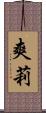 爽莉 Scroll