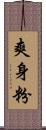 爽身粉 Scroll