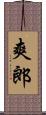 爽郎 Scroll