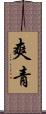 爽青 Scroll