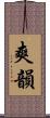 爽韻 Scroll