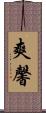 爽馨 Scroll