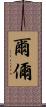 爾 Scroll