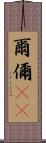 爾 Scroll