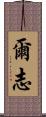 爾志 Scroll