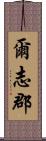 爾志郡 Scroll