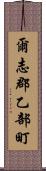 爾志郡乙部町 Scroll