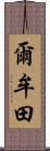 爾牟田 Scroll