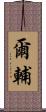 爾輔 Scroll