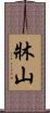 牀山 Scroll
