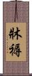牀褥 Scroll