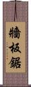 牆板鋸 Scroll