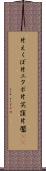 片えくぼ Scroll