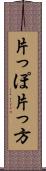片っぽ Scroll