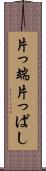 片っ端 Scroll