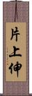 片上伸 Scroll