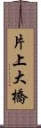 片上大橋 Scroll