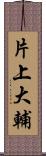 片上大輔 Scroll