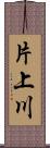 片上川 Scroll