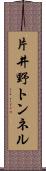 片井野トンネル Scroll