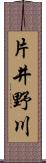 片井野川 Scroll