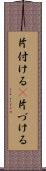 片付ける(P) Scroll