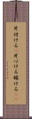 片付ける(P) Scroll