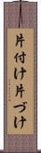 片付け Scroll