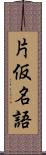 片仮名語 Scroll