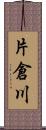 片倉川 Scroll