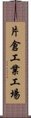 片倉工業工場 Scroll