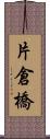 片倉橋 Scroll