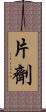 片劑 Scroll