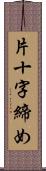 片十字締め Scroll