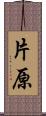 片原 Scroll