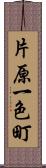 片原一色町 Scroll