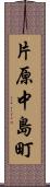 片原中島町 Scroll