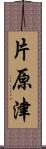 片原津 Scroll