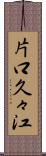 片口久々江 Scroll