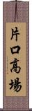 片口高場 Scroll