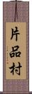 片品村 Scroll