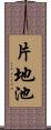 片地池 Scroll