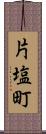 片塩町 Scroll