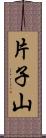 片子山 Scroll