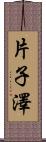 片子澤 Scroll