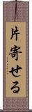 片寄せる Scroll