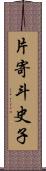 片寄斗史子 Scroll